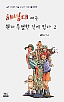 해병대에는 뭔가 특별한 것이 있다 2