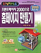 안녕하세요 프론트페이지 2000으로 홈페이지 만들기