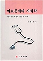 의료문제의 사회학