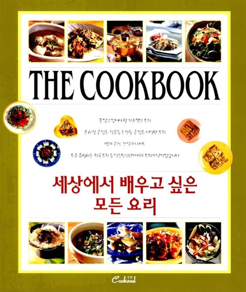 [중고] 세상에서 배우고 싶은 모든 요리