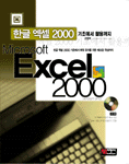 한글 엑셀 2000 : 기초에서 활용까지