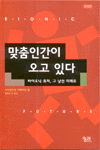 맞춤인간이 오고 있다 : 바이오닉 퓨처, 그 낯선 미래로