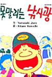 [중고] 못말리는 낚시광 1