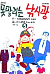 못말리는 낚시광 5