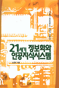 21세기 정보화와 인공지식시스템