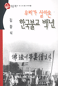 우리가 살아온 한국 불교 백년