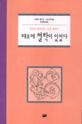 태초에 철학이 있었다 : 한눈에 들어오는 서양 철학사
