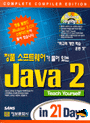 (정품 소프트웨어가 들어 있는)Java 2 : teach yourself in 21days Complete compiler edition
