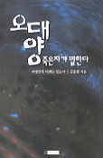 오대양 죽은자가 말한다