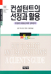 컨설턴트의 선정과 활용 : 컨설턴트 활용을 위한 길라잡이