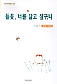 들꽃, 너를 닮고 싶구나