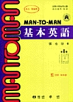 [중고] MAN-TO-MAN 기본영어 1