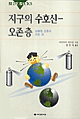 지구의 수호신 - 오존층