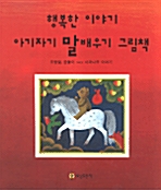 행복한 이야기 아기자기 말배우기 그림책
