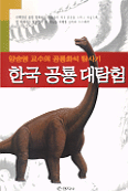 한국 공룡 대탐험