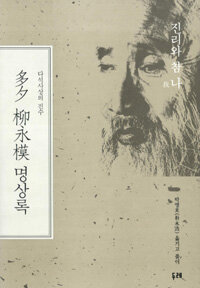 多夕 柳永模 명상록