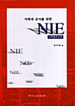 사회과 교사를 위한 NIE