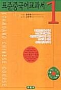 [중고] 표준중국어교과서 1 (교재 + CD-Rom 2장 + 테이프 2개)