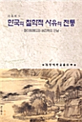 한국의 철학적 사유의 전통