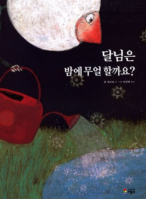 달님은 밤에 무얼 할까요?