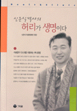 (신준식 박사의)허리가 생명이다