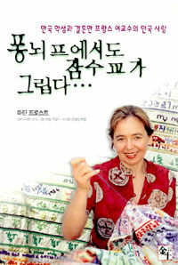 퐁뇌프에서도 잠수교가 그립다