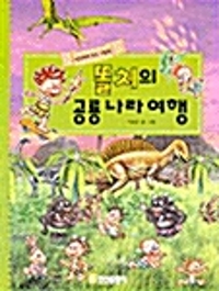 똘치의 공룡나라 여행