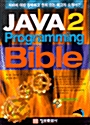[중고] JAVA 2 Programming Bible