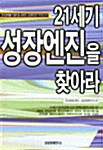 [중고] 21세기 성장엔진을 찾아라