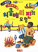 허클베리 핀의 모험