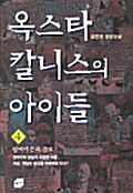 옥스타 칼니스의 아이들 4