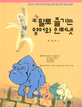 키팔로 즐기는 영어와 인터넷: 외국친구 사귀며 영어와 인터넷을 한번에 잡는 인터넷 펜팔 길라잡이