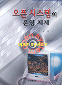 오픈시스템의 운영체제