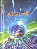 ATM 공학