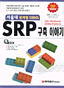 서울대 관계형 DBMS SRP 구축 이야기