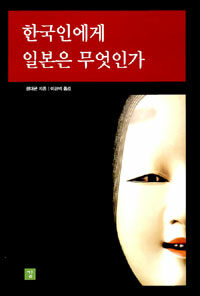 한국인에게 일본은 무엇인가