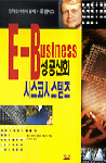 E-Business 성공신화 시스코시스템즈 : 전자상거래의 황제 존 챔버스