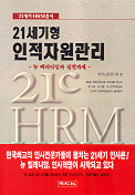 21세기형 인적자원관리 : 뉴 패러다임과 실천과제