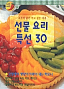 선물 요리 특선 30