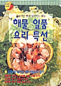해물 일품 요리 특선