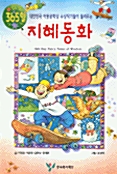 365일 지혜동화