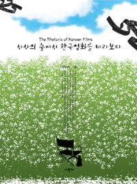 서사의 숲에서 한국영화를 바라보다 =