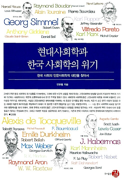 현대사회학과 한국 사회학의 위기