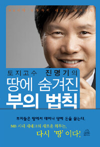 (토지고수 진명기의) 땅에 숨겨진 부의 법칙 