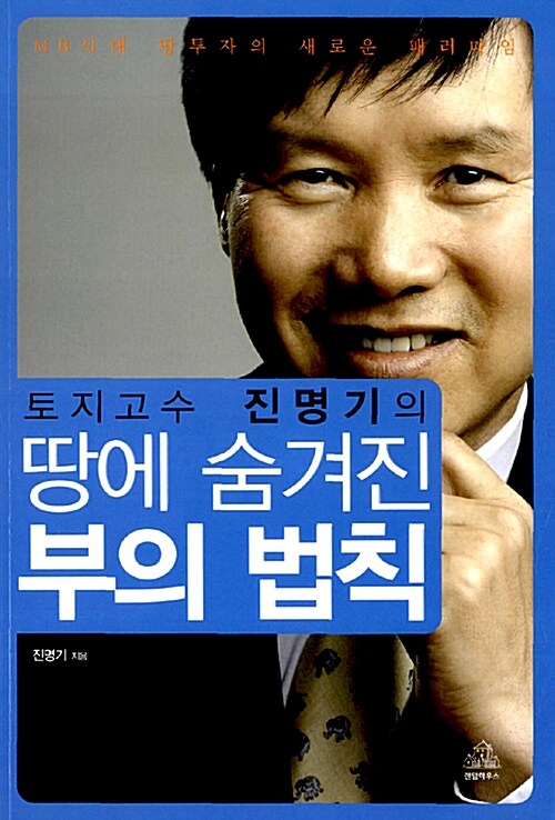 [중고] 토지고수 진명기의 땅에 숨겨진 부의 법칙