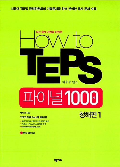 How to TEPS 파이널 1000제 청해편1