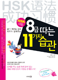 HSK 어법 8급 따는 11가지 습관