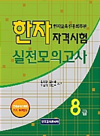 한자자격시험 실전모의고사 8급