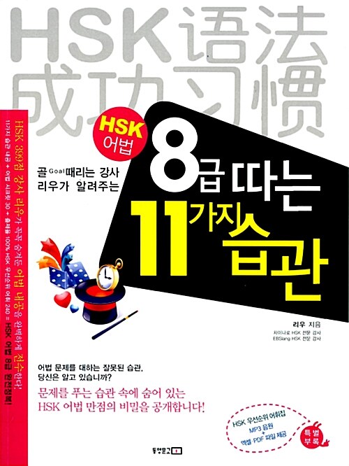 [중고] HSK 어법 8급 따는 11가지 습관