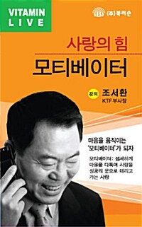 사랑의 힘 모티베이터 - 테이프 1개